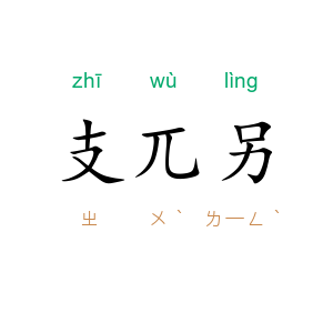 支兀另