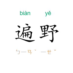 遍野
