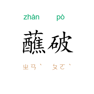 蘸破