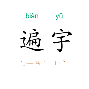 遍宇