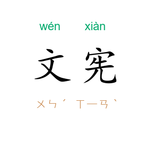 文宪