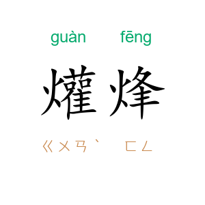 爟烽