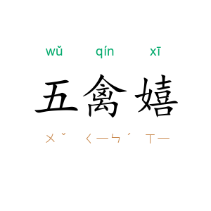五禽嬉