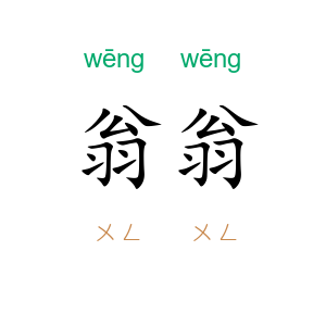 翁翁