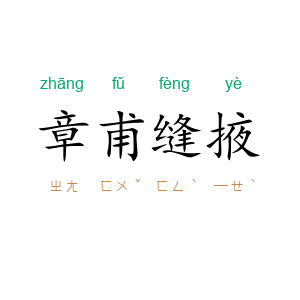 章甫缝掖