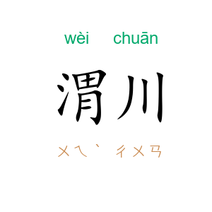 渭川