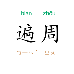 遍周