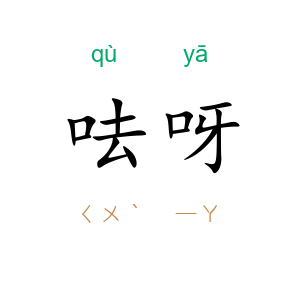 呿呀
