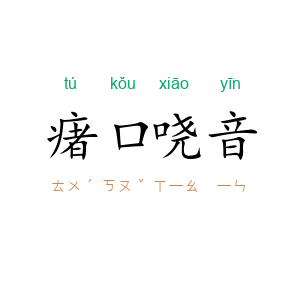 瘏口哓音