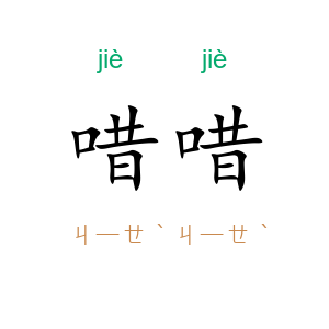 唶唶