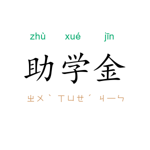 助学金