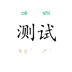 测试