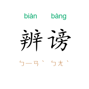 辨谤