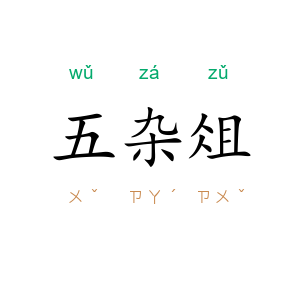 五杂俎