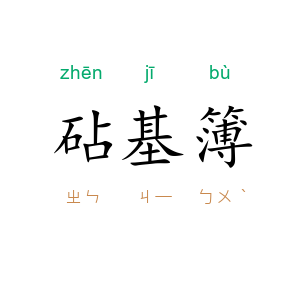 砧基簿