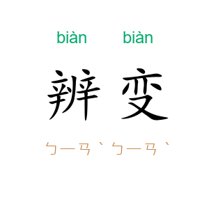 辨变