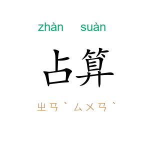 占算