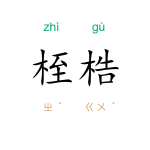 桎梏