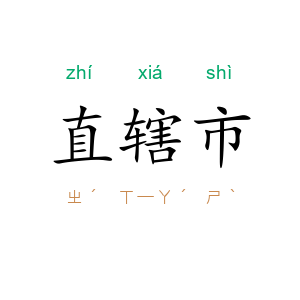 直辖市