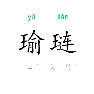 瑜琏