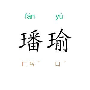 璠瑜