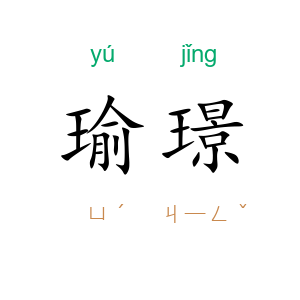 瑜璟