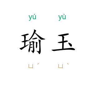 瑜玉