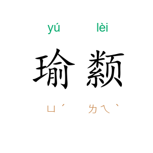 瑜颣