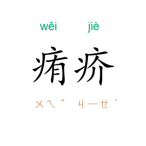 痏疥