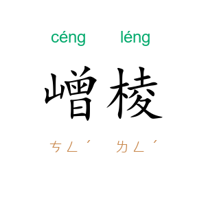 嶒棱