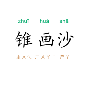 锥画沙