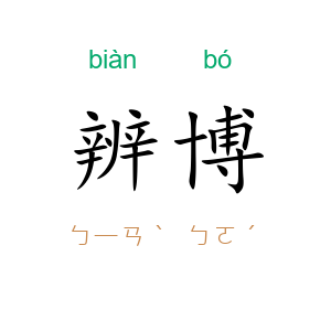 辨博
