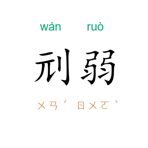 刓弱