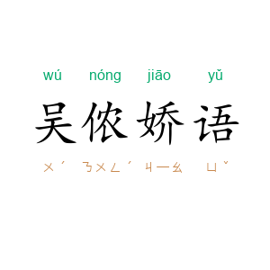吴侬娇语