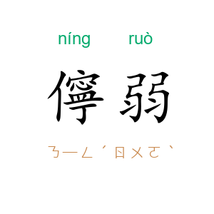 儜弱