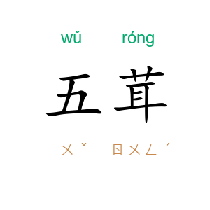 五茸