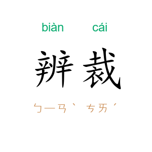辨裁