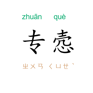 专悫
