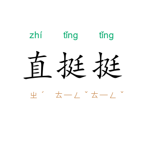 直挺挺