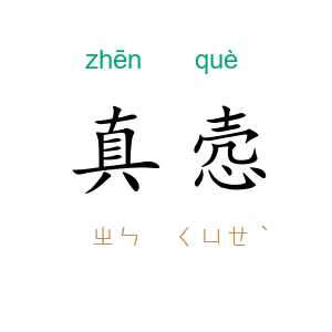 真悫