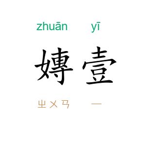 嫥壹