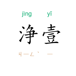 浄壹