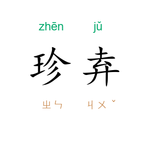 珍弆