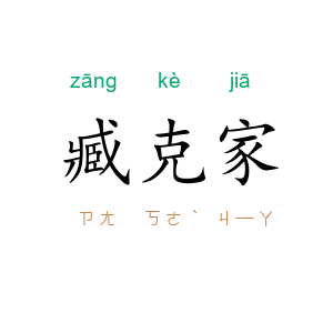 臧克家