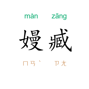 嫚臧