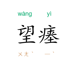 望瘗