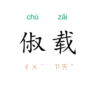 俶载