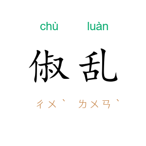 俶乱