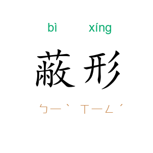蔽形