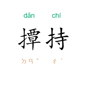 撢持